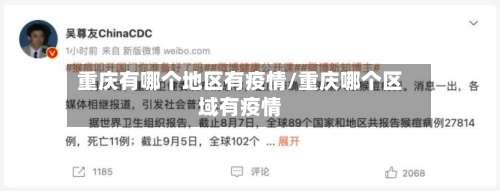 重庆有哪个地区有疫情/重庆哪个区域有疫情-第1张图片