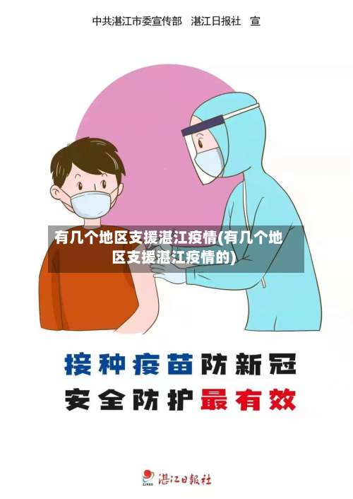 有几个地区支援湛江疫情(有几个地区支援湛江疫情的)-第2张图片