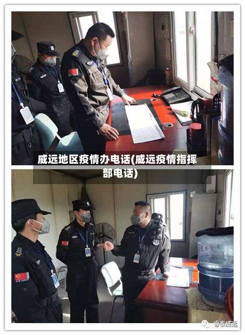 威远地区疫情办电话(威远疫情指挥部电话)-第3张图片