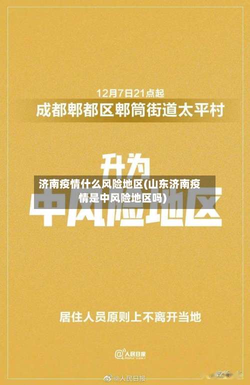济南疫情什么风险地区(山东济南疫情是中风险地区吗)-第3张图片