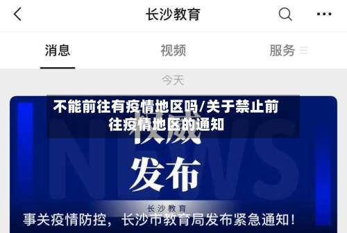 不能前往有疫情地区吗/关于禁止前往疫情地区的通知-第1张图片