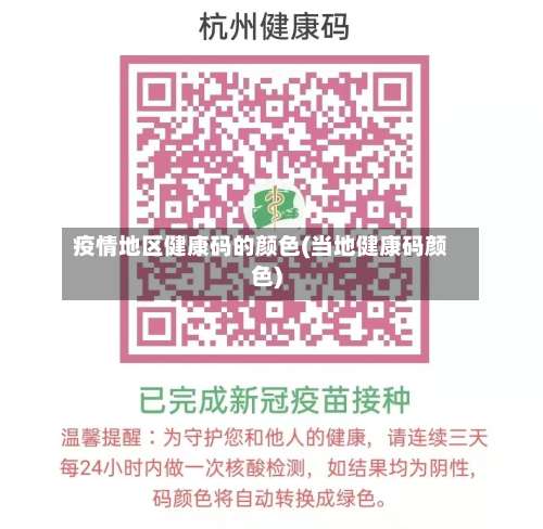 疫情地区健康码的颜色(当地健康码颜色)-第1张图片