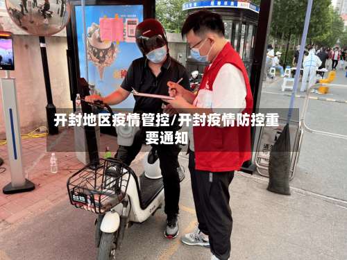 开封地区疫情管控/开封疫情防控重要通知-第3张图片
