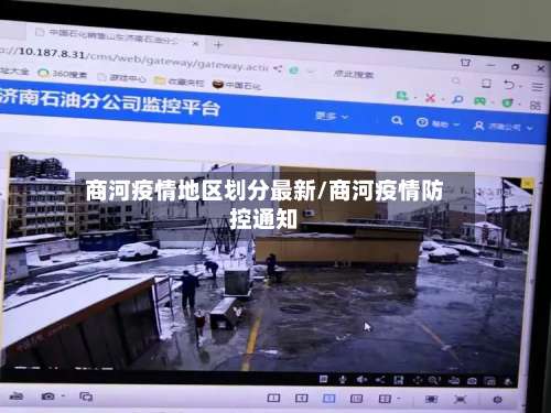 商河疫情地区划分最新/商河疫情防控通知-第1张图片