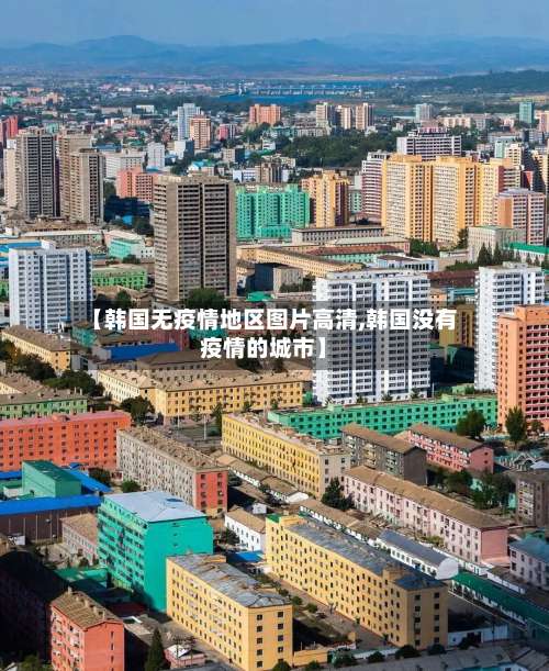 【韩国无疫情地区图片高清,韩国没有疫情的城市】-第2张图片
