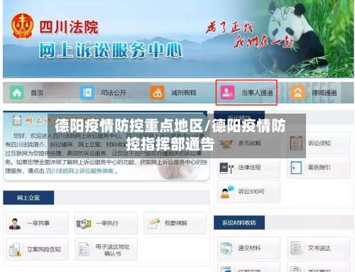 德阳疫情防控重点地区/德阳疫情防控指挥部通告-第2张图片