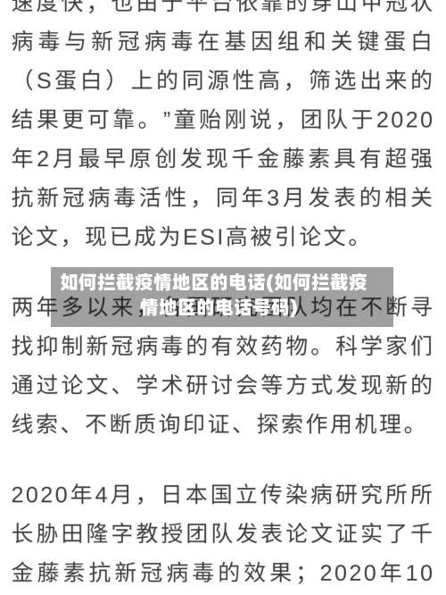 如何拦截疫情地区的电话(如何拦截疫情地区的电话号码)-第1张图片