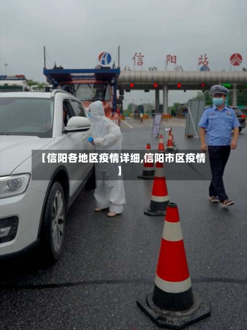 【信阳各地区疫情详细,信阳市区疫情】-第1张图片