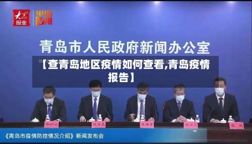 【查青岛地区疫情如何查看,青岛疫情报告】-第1张图片