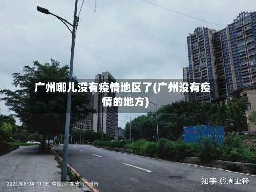 广州哪儿没有疫情地区了(广州没有疫情的地方)-第1张图片