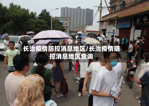 长治疫情防控消息地区/长治疫情防控消息地区查询-第1张图片
