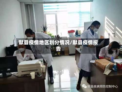 献县疫情地区划分情况/献县疫情报告-第1张图片