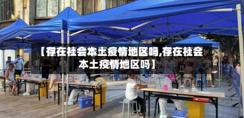 【存在社会本土疫情地区吗,存在社会本土疫情地区吗】-第1张图片
