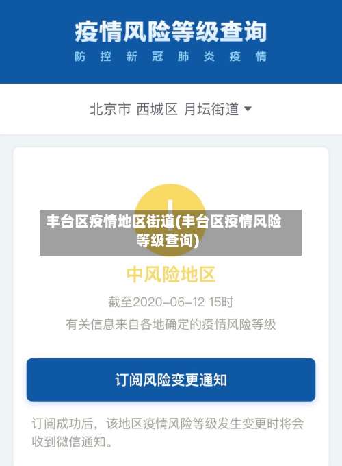 丰台区疫情地区街道(丰台区疫情风险等级查询)-第1张图片
