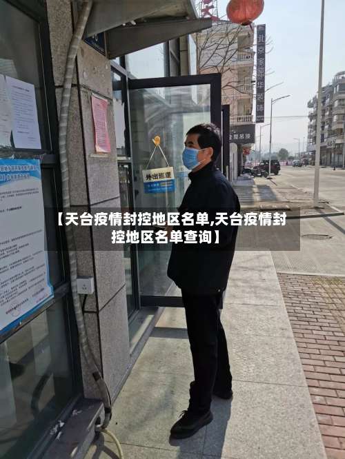 【天台疫情封控地区名单,天台疫情封控地区名单查询】-第1张图片