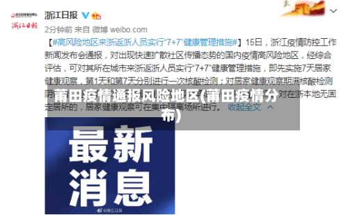 莆田疫情通报风险地区(莆田疫情分布)-第2张图片