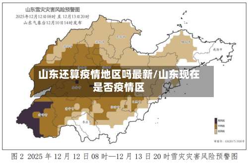 山东还算疫情地区吗最新/山东现在是否疫情区-第3张图片
