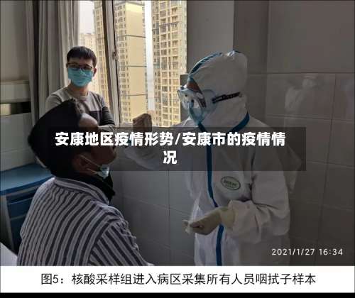 安康地区疫情形势/安康市的疫情情况-第3张图片