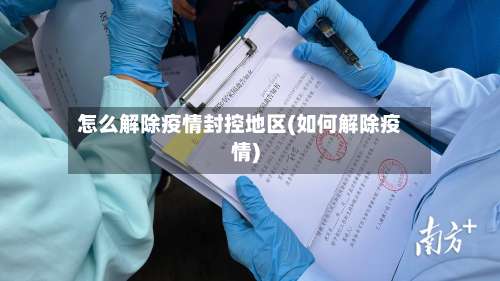 怎么解除疫情封控地区(如何解除疫情)-第1张图片