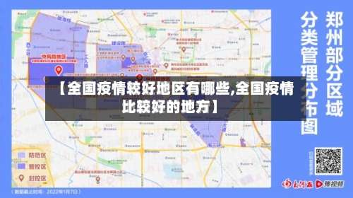 【全国疫情较好地区有哪些,全国疫情比较好的地方】-第3张图片