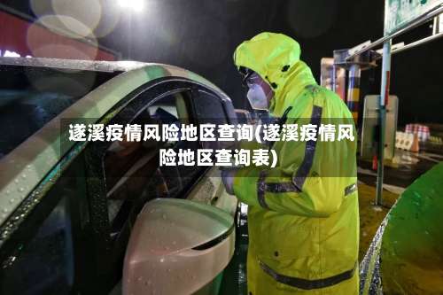 遂溪疫情风险地区查询(遂溪疫情风险地区查询表)-第2张图片