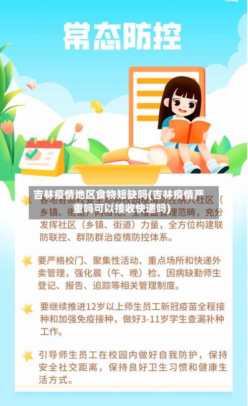 吉林疫情地区食物短缺吗(吉林疫情严重吗可以接收快递吗)-第1张图片