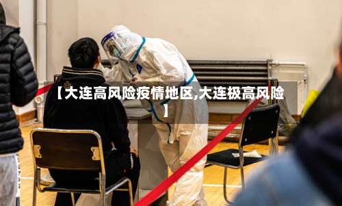 【大连高风险疫情地区,大连极高风险】-第2张图片