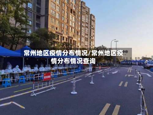 常州地区疫情分布情况/常州地区疫情分布情况查询-第3张图片