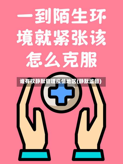 谁有权静默管理疫情地区(静默监督)-第1张图片