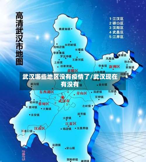 武汉哪些地区没有疫情了/武汉现在有没有-第1张图片