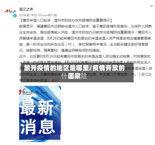放开疫情的地区是哪里/疫情开放的国家-第1张图片