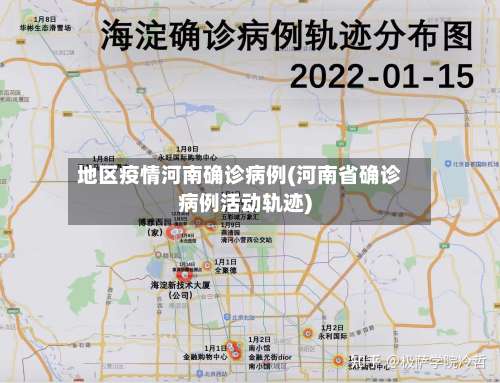 地区疫情河南确诊病例(河南省确诊病例活动轨迹)-第1张图片