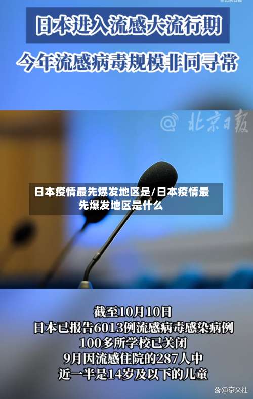 日本疫情最先爆发地区是/日本疫情最先爆发地区是什么-第1张图片
