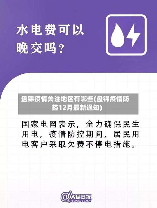 盘锦疫情关注地区有哪些(盘锦疫情防控12月最新通知)-第2张图片