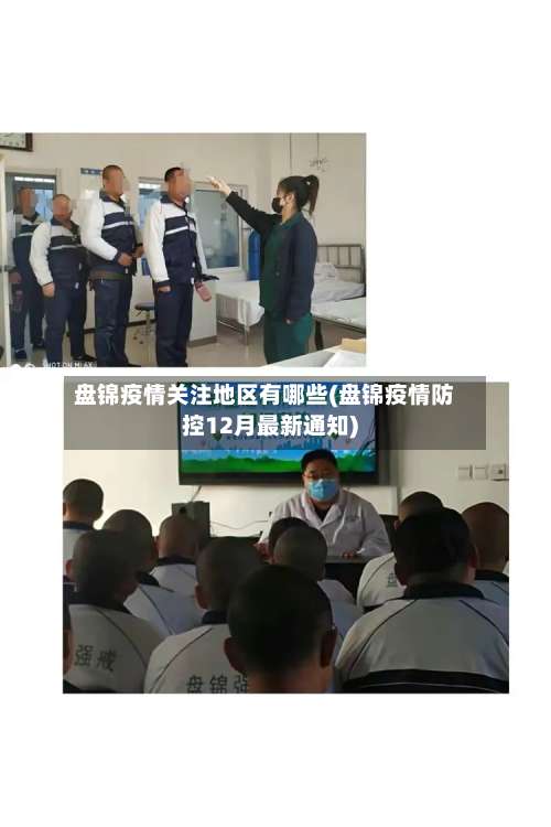 盘锦疫情关注地区有哪些(盘锦疫情防控12月最新通知)-第1张图片