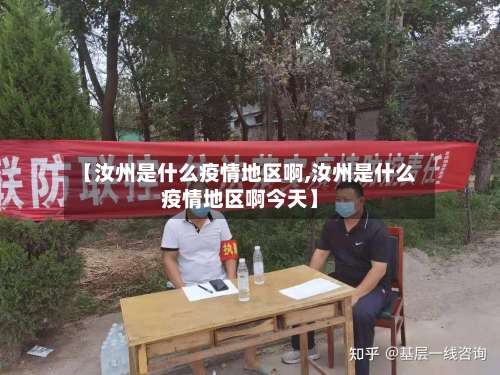 【汝州是什么疫情地区啊,汝州是什么疫情地区啊今天】-第1张图片