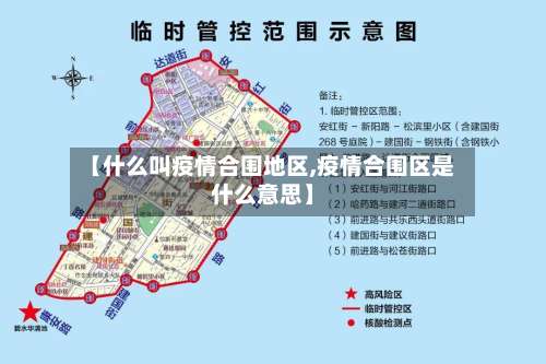 【什么叫疫情合围地区,疫情合围区是什么意思】-第1张图片