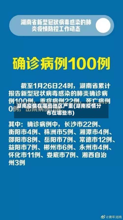 湖南疫情在哪些地区严重(湖南疫情分布在哪些市)-第2张图片