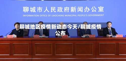 聊城地区疫情新动态今天/聊城疫情公布-第1张图片