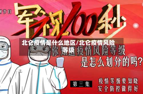 北仑疫情是什么地区/北仑疫情风险等级-第2张图片