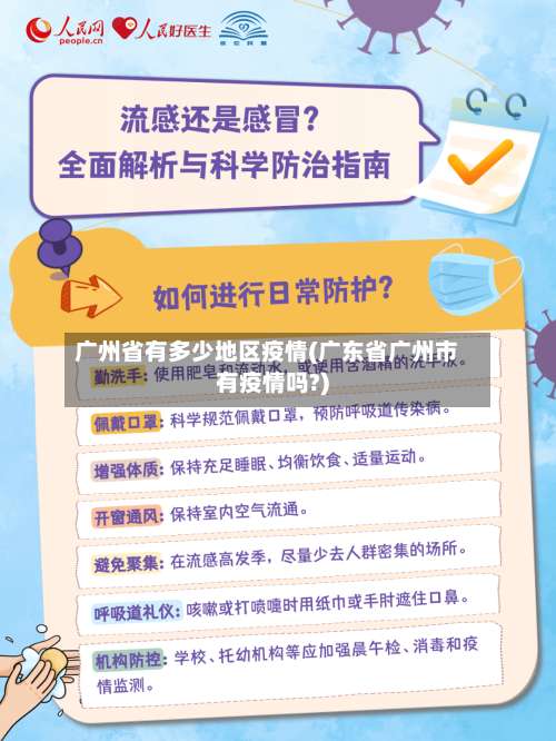广州省有多少地区疫情(广东省广州市有疫情吗?)-第2张图片