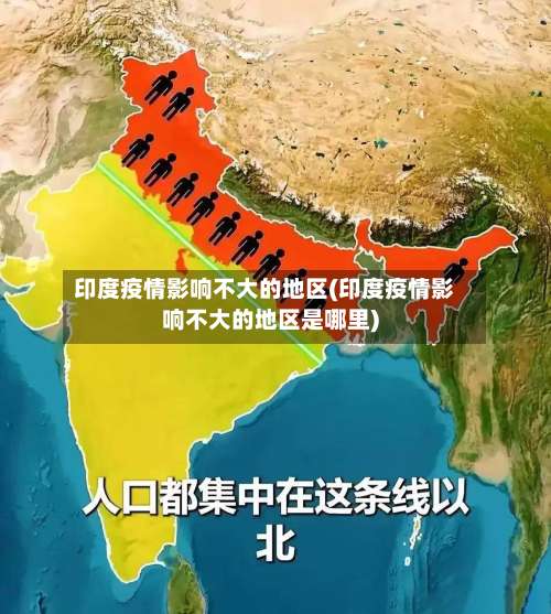 印度疫情影响不大的地区(印度疫情影响不大的地区是哪里)-第2张图片