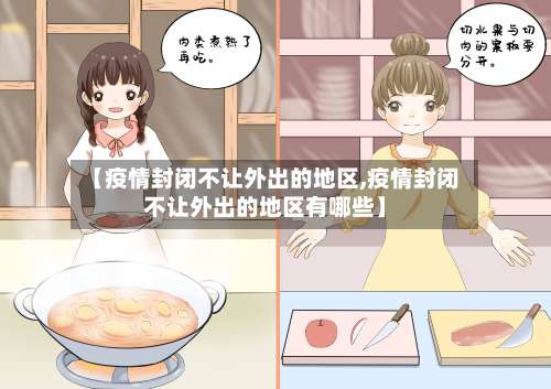 【疫情封闭不让外出的地区,疫情封闭不让外出的地区有哪些】-第2张图片