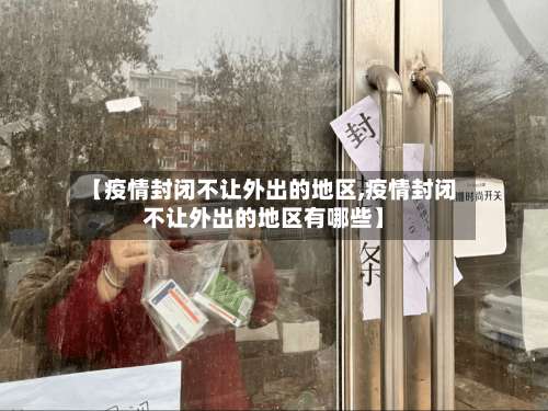 【疫情封闭不让外出的地区,疫情封闭不让外出的地区有哪些】-第1张图片