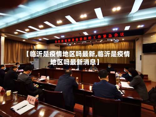 【临沂是疫情地区吗最新,临沂是疫情地区吗最新消息】-第1张图片