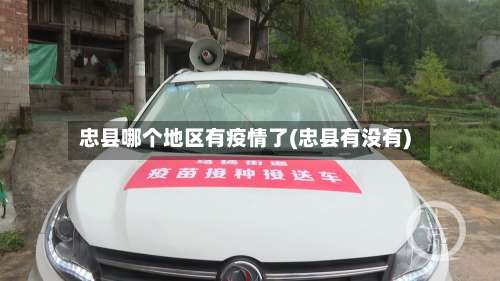 忠县哪个地区有疫情了(忠县有没有)-第1张图片