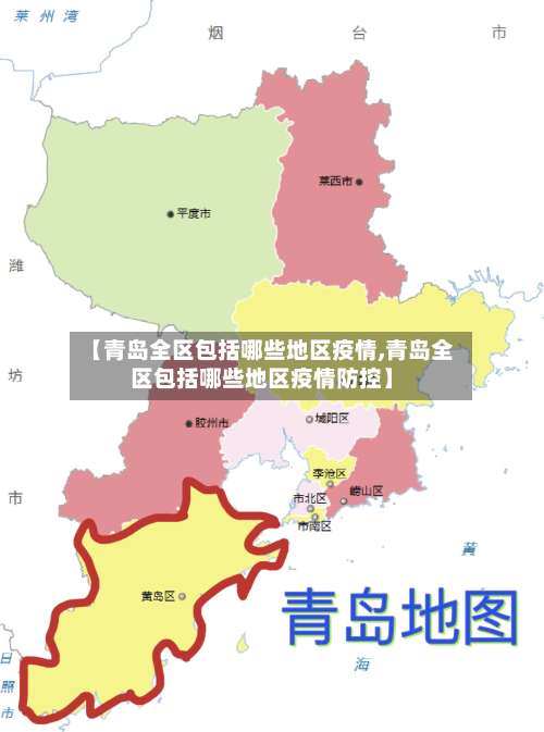 【青岛全区包括哪些地区疫情,青岛全区包括哪些地区疫情防控】-第3张图片