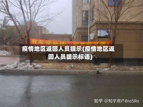 疫情地区返回人员提示(疫情地区返回人员提示标语)-第2张图片