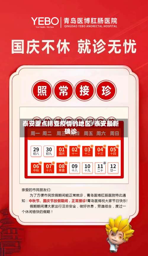 泰安重点排查疫情的地区/泰安最新确诊-第2张图片