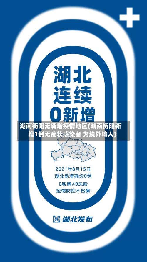 湖南衡阳无新增疫情地区(湖南衡阳新增1例无症状感染者 为境外输入)-第2张图片